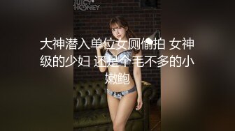 大神潜入单位女厕偷拍 女神级的少妇 还是个毛不多的小嫩鲍