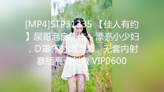 [MP4]STP31335 【佳人有约】尿哥泡良佳作，漂亮小少妇，D罩杯时尚温柔，无套内射暴插高潮刺激 VIP0600