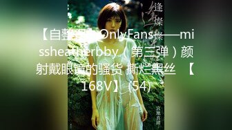 【自整理】OnlyFans——missheatherbby（第三弹）颜射戴眼镜的骚货 撕烂黑丝  【168V】 (54)