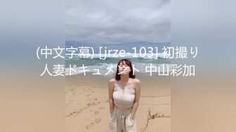 (中文字幕) [jrze-103] 初撮り人妻ドキュメント 中山彩加