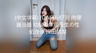 (中文字幕) [DASD-873] 肉便器当番 幼馴染は同級生の性処理係 深田結梨