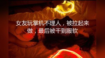 女友玩掌机不理人，被拉起来做，最后被干到服软