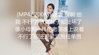 [MP4/ 200M] 淫妻 啊啊 给我 不行了 衣服袜子都扯坏了 像小母狗一样的老婆嘴上说着不行了却还是紧紧抱住单男