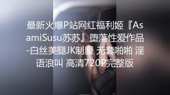 最新火爆P站网红福利姬『AsamiSusu苏苏』堕落性爱作品-白丝美腿JK制服 无套啪啪 淫语浪叫 高清720P完整版