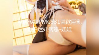 蜜桃传媒PMC331强欲巨乳看护迷奸病患-娃娃