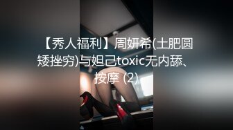 【秀人福利】周妍希(土肥圆矮挫穷)与妲己toxic无内舔、按摩 (2)