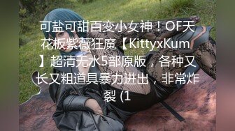 可盐可甜百变小女神！OF天花板紫薇狂魔【KittyxKum 】超清无水5部原版，各种又长又粗道具暴力进出，非常炸裂 (1