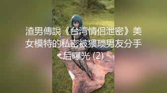 渣男傳說《台湾情侣泄密》美女模特的私密被猥琐男友分手后曝光 (2)