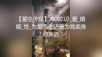 【星空传媒】XK8010_爱_婚姻_性_为爱而生还是为钱卖身？你来选！