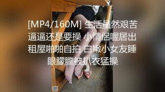 [MP4/160M] 生活虽然艰苦逼逼还是要操 小情侶喔居出租屋啪啪自拍 白嫩小女友睡眼朦朧被扒衣猛操