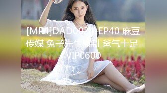 [MP4]DAD0024-EP40 麻豆传媒 兔子先生监制 爸气十足 VIP0600