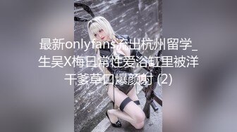 最新onlyfans流出杭州留学_生吴X梅日常性爱浴缸里被洋干爹草口爆颜射 (2)