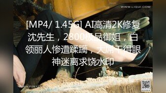 [MP4/ 1.45G] AI高清2K修复沈先生，2800极品御姐，白领丽人惨遭蹂躏，大屌干得眼神迷离求饶水印