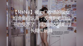 【NaNa】被上门收债的痴女姐姐强行玩弄，没想到把姐姐干的受不了，成为痴女姐姐的长期性玩具