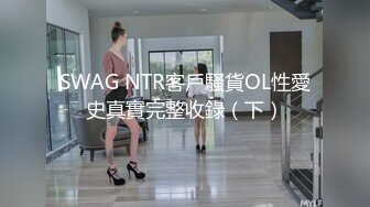 SWAG NTR客戶騷貨OL性愛史真實完整收錄（下）