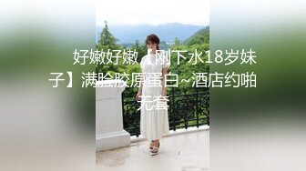 ❤️好嫩好嫩【刚下水18岁妹子】满脸胶原蛋白~酒店约啪无套