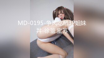 MD-0195-争风吃醋3P姐妹丼-徐蕾.蜜苏