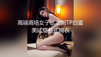 高端商场女子试衣间TP白富美试穿各式胸衣