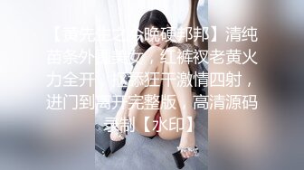 【黄先生之今晚硬邦邦】清纯苗条外围美女，红裤衩老黄火力全开，抠舔狂干激情四射，进门到离开完整版，高清源码录制【水印】