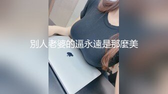 別人老婆的逼永遠是那麼美