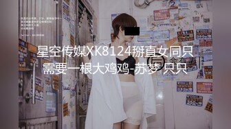 星空传媒XK8124掰直女同只需要一根大鸡鸡-苏梦 只只