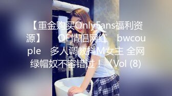 【重金购买OnlyFans福利资源】▶▶OF情侣网红 ღbwcoupleღ 多人调教抖M女主 全网绿帽奴不容错过！〈Vol (8)