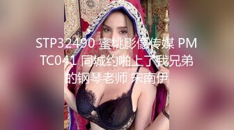 STP32490 蜜桃影像传媒 PMTC041 同城约啪上了我兄弟的钢琴老师 宋南伊