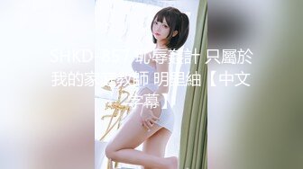 SHKD-857 恥辱姦計 只屬於我的家庭教師 明里紬【中文字幕】