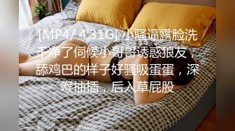 [MP4/ 4.31G] 小骚逼露脸洗干净了伺候小哥哥诱惑狼友，舔鸡巴的样子好骚吸蛋蛋，深喉抽插，后入草屁股