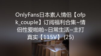 OnlyFans日本素人情侣【ofpk_couple】订阅福利合集~情侣性爱啪啪~日常生活~主打真实【115V】 (25)