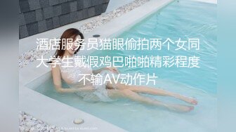 酒店服务员猫眼偷拍两个女同大学生戴假鸡巴啪啪精彩程度不输AV动作片