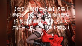 【美乳丰臀唯美啪啪】极品丰臀网红『欧菲莉』唯美性爱私拍 极品丰臀骚货的小穴让大屌欲罢不能 高清1080P原版 (1)