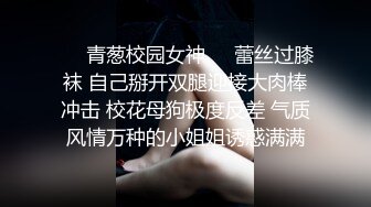 ❤️青葱校园女神❤️蕾丝过膝袜 自己掰开双腿迎接大肉棒冲击 校花母狗极度反差 气质风情万种的小姐姐诱惑满满