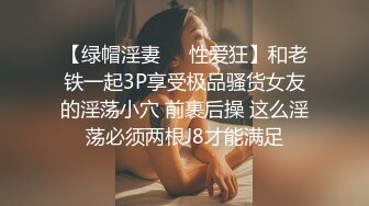 【绿帽淫妻❤️性爱狂】和老铁一起3P享受极品骚货女友的淫荡小穴 前裹后操 这么淫荡必须两根J8才能满足