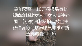 高能预警！10万粉极品身材颜值巅峰比女人还女人清纯外围T【小奶油】私拍，被金主各种玩肏，嗲声嗲气雌雄难辨直男最爱11 (6)