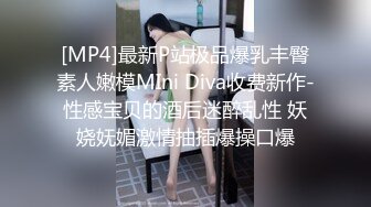 [MP4]最新P站极品爆乳丰臀素人嫩模MIni Diva收费新作-性感宝贝的酒后迷醉乱性 妖娆妩媚激情抽插爆操口爆