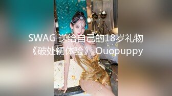 SWAG 送给自己的18岁礼物《破处初体验》 Ouopuppy