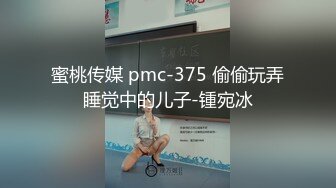 蜜桃传媒 pmc-375 偷偷玩弄睡觉中的儿子-锺宛冰