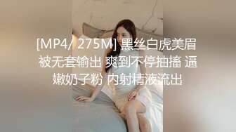 [MP4/ 275M] 黑丝白虎美眉 被无套输出 爽到不停抽搐 逼嫩奶子粉 内射精液流出