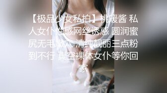 【极品少女私拍】桃暖酱 私人女仆性感网丝诱惑 圆润蜜尻无毛嫩穴 清纯靓丽三点粉到不行 真空裸体女仆等你回家