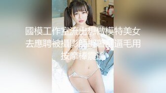 國模工作室流出想做模特美女去應聘被攝影師綁著刮逼毛用按摩棒震逼