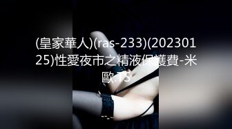 (皇家華人)(ras-233)(20230125)性愛夜市之精液保護費-米歐.TS