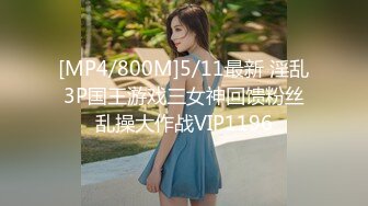 [MP4/800M]5/11最新 淫乱3P国王游戏三女神回馈粉丝乱操大作战VIP1196