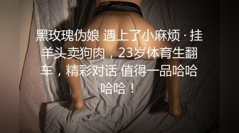 黑玫瑰伪娘 遇上了小麻烦 · 挂羊头卖狗肉，23岁体育生翻车，精彩对话 值得一品哈哈哈哈！