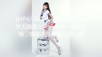 [MP4/ 342M] 苦等一夜，26岁大胸美女姗姗来迟，杏眼含情，情趣诱惑激情交合一番