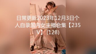 日常更新2023年12月3日个人自录国内女主播合集【235V】 (128)