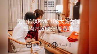 蜜桃传媒PMC108大胸女销售肉穴求成交-李蓉蓉