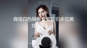 商场白色隔板全景后拍多位美女尿尿1 (4)