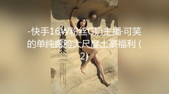 -快手16W粉丝G奶主播·可笑的单纯露脸大尺度土豪福利 (2)