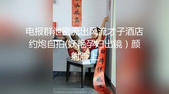 电报群泄密流出风流才子酒店约炮自拍(妖艳孕妇出镜）颜射脸上